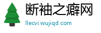 断袖之癖网